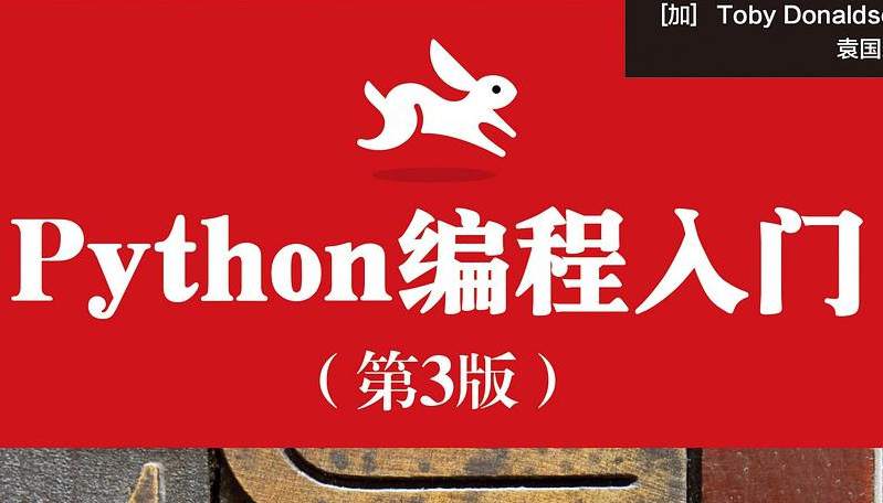 Python编程入门（第3版）
