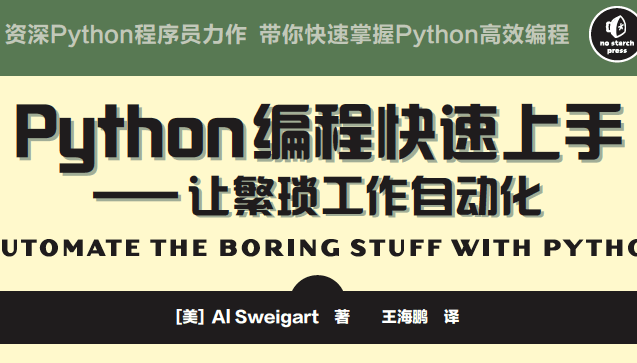Python编程快速上手：让繁琐工作自动化