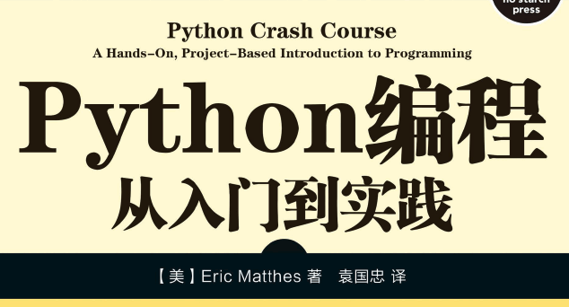 Python编程：从入门到实践