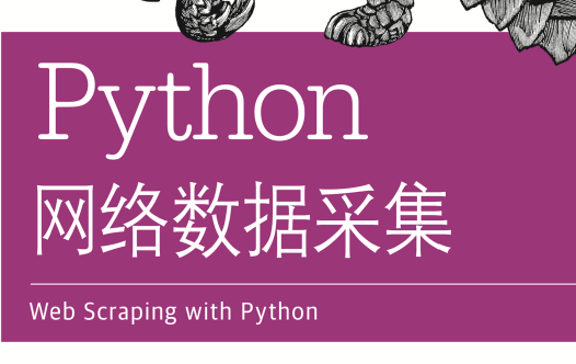 Python网络数据采集