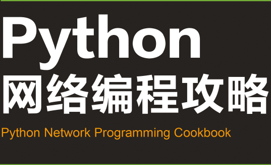 Python网络编程攻略