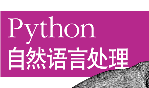 Python自然语言处理