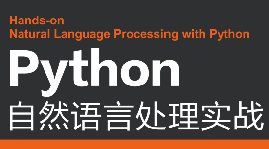 Python自然语言处理实战
