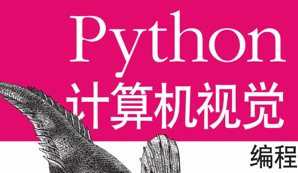 Python计算机视觉编程