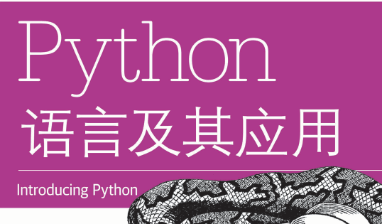 Python语言及其应用
