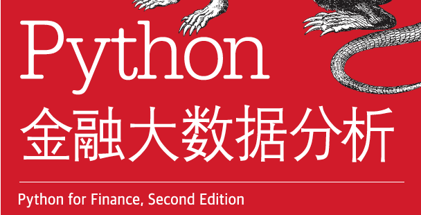 Python金融大数据分析（第2版）