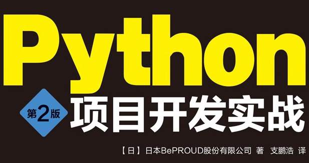Python项目开发实战（第2版）