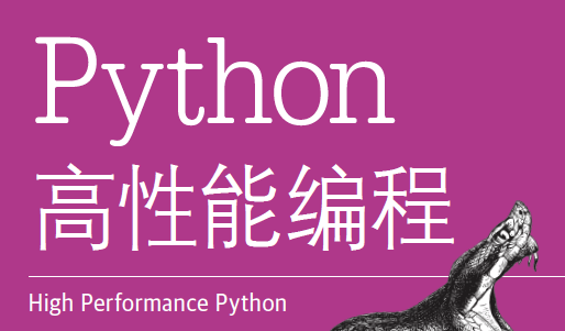 Python高性能编程