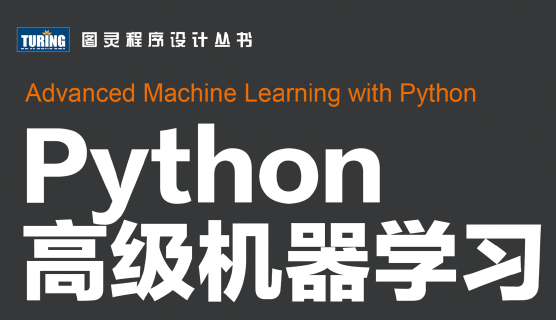 Python高级机器学习
