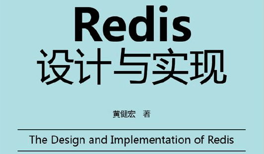 Redis设计与实现