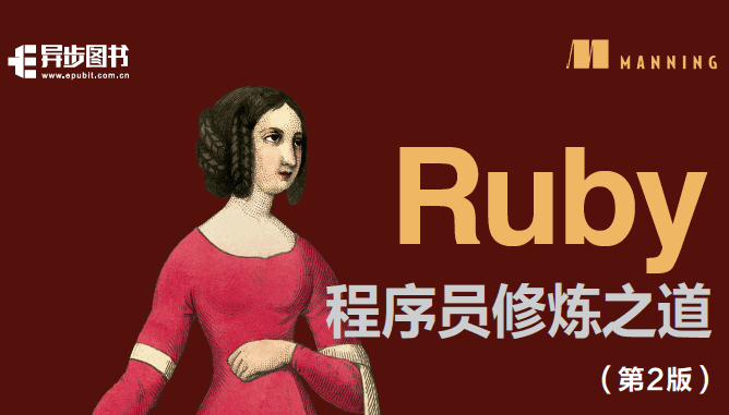 Ruby程序员修炼之道（第2版）