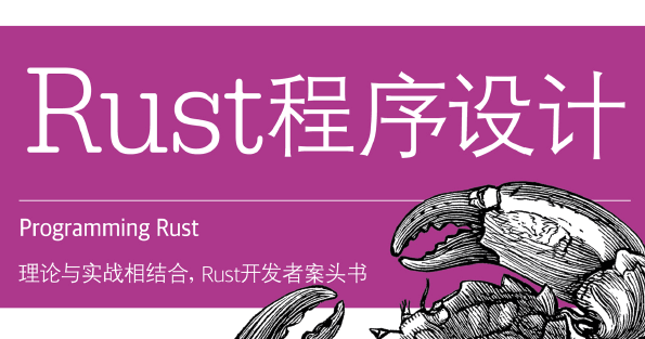 Rust程序设计