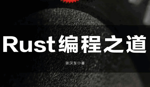 Rust编程之道