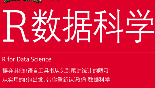 R数据科学