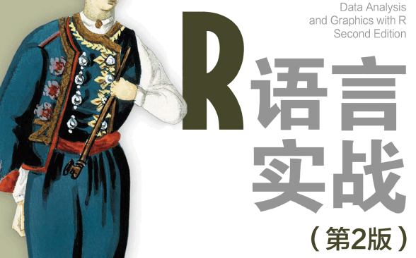 R语言实战 (第2版)