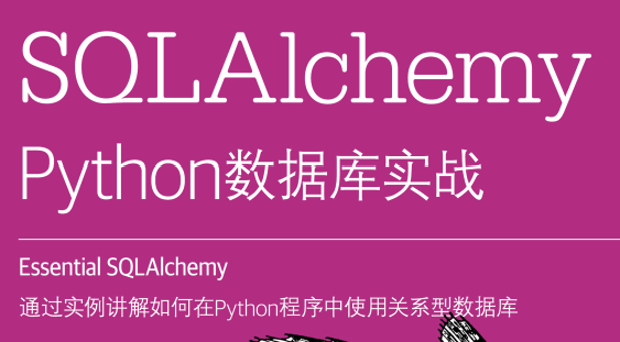 SQL Alchemy（第2版）：Python数据库实战