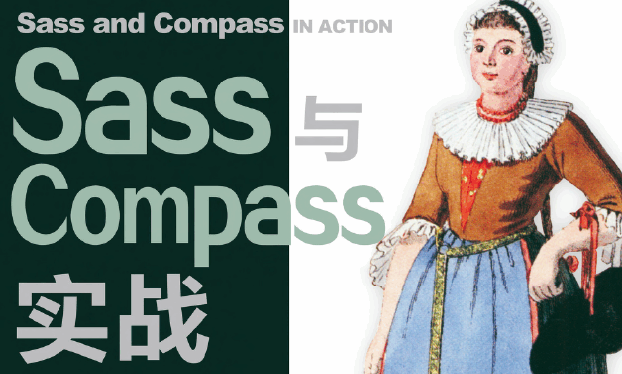 Sass与Compass实战