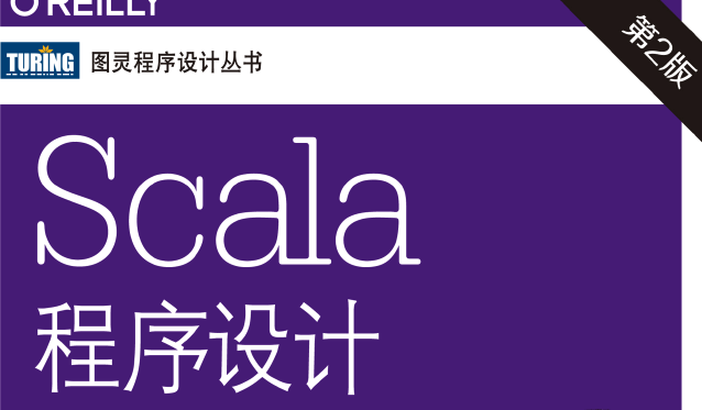 Scala程序设计（第2版）