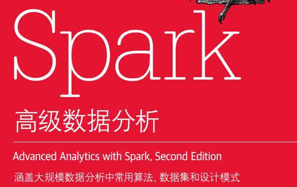 Spark高级数据分析（第2版）