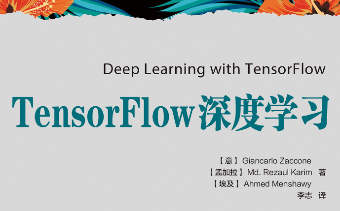 TensorFlow深度学习