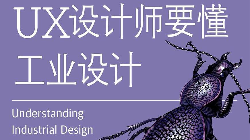 UX设计师要懂工业设计