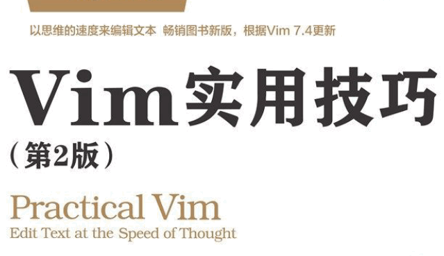 Vim实用技巧（第2版）