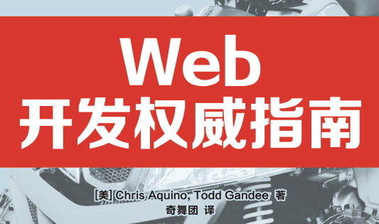 Web开发权威指南