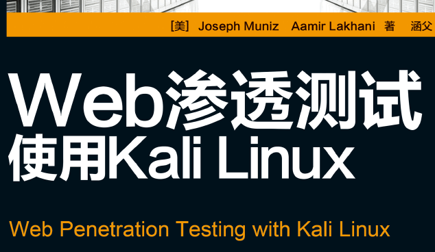Web渗透测试：使用Kali Linux