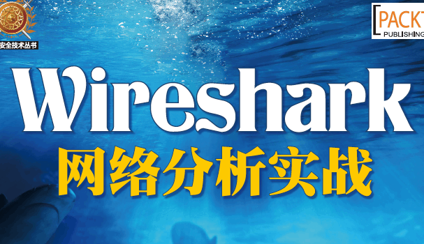 Wireshark网络分析实战