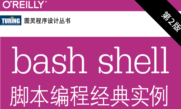 bash shell脚本编程经典实例（第2版）