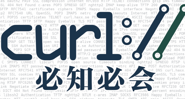 cURL必知必会