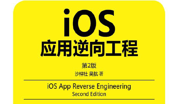 iOS应用逆向工程(第2版)