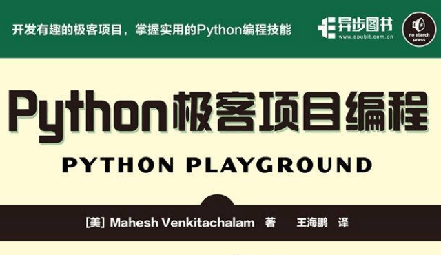 python极客项目编程