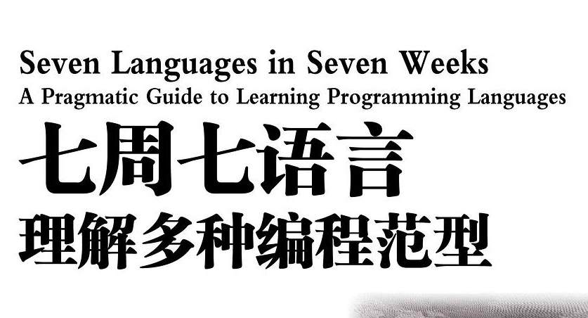 七周七语言：理解多种编程范型