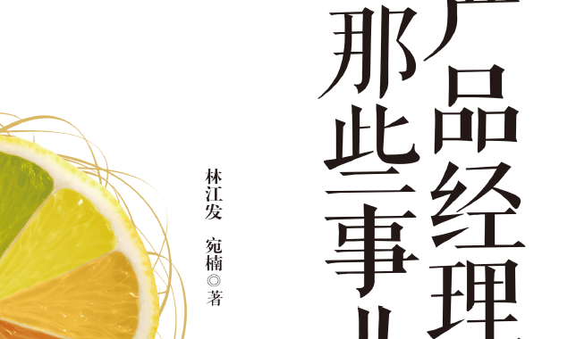 产品经理那些事儿