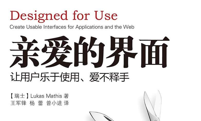 亲爱的界面：让用户乐于使用、爱不释手
