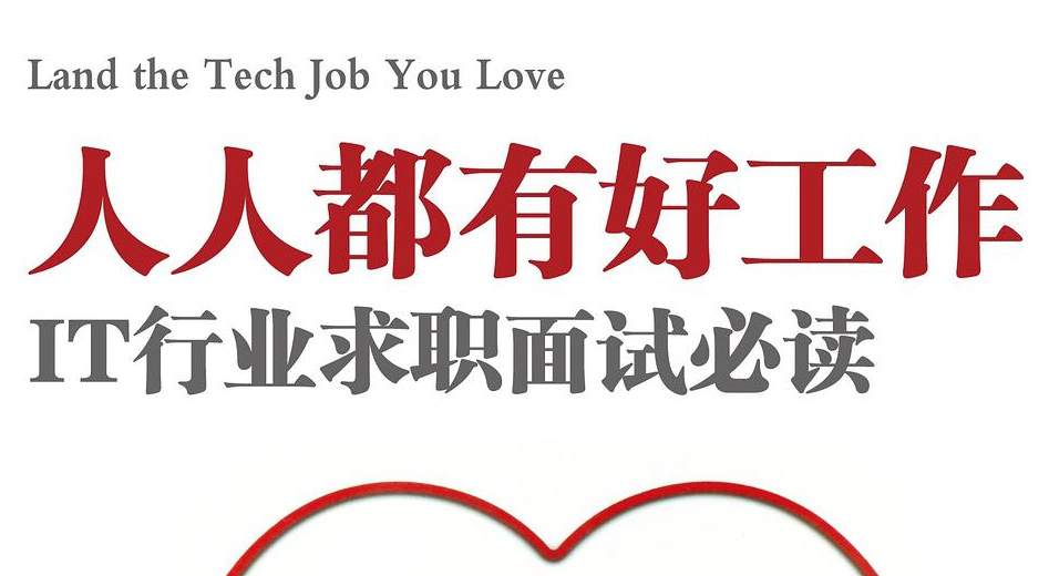 人人都有好工作：IT行业求职面试必读