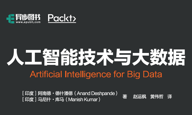 人工智能技术与大数据