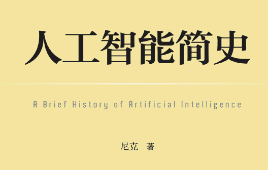 人工智能简史