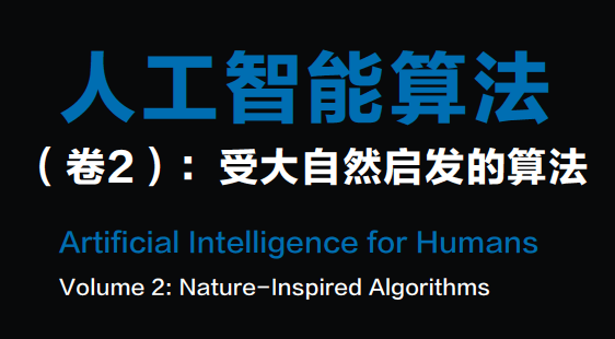 人工智能算法（卷2）：受大自然启发的算法