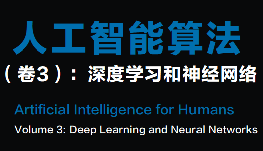 人工智能算法（卷3）：深度学习和神经网络