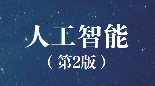 人工智能（第2版）