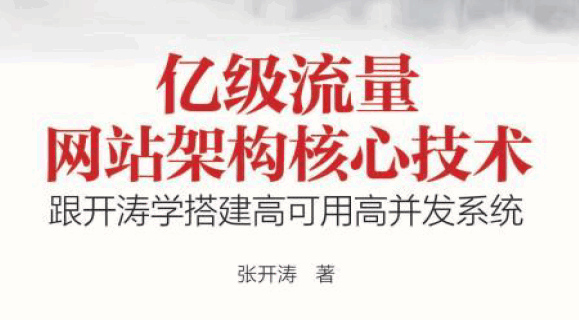亿级流量网站架构核心技术：跟开涛学搭建高可用高并发系统