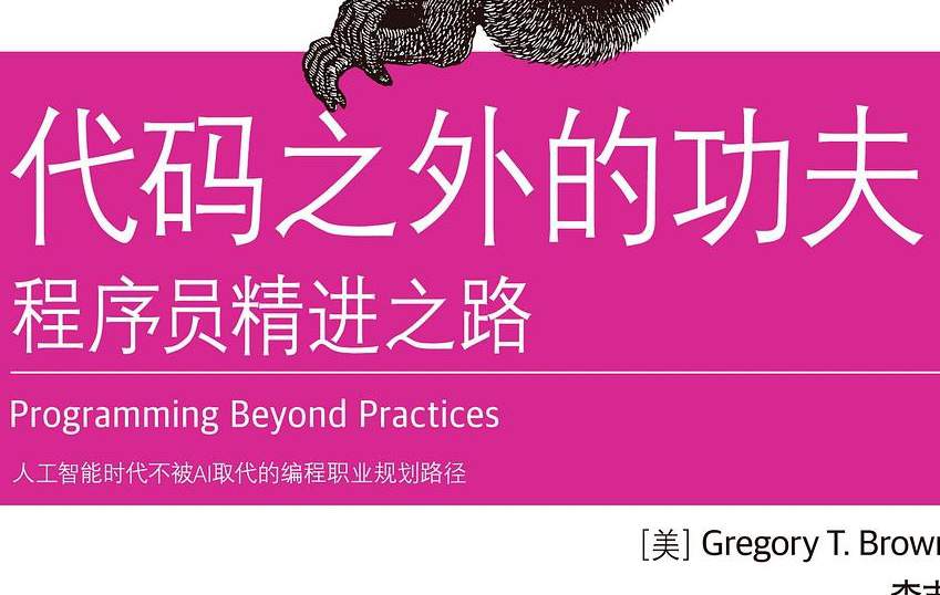代码之外的功夫：程序员精进之路