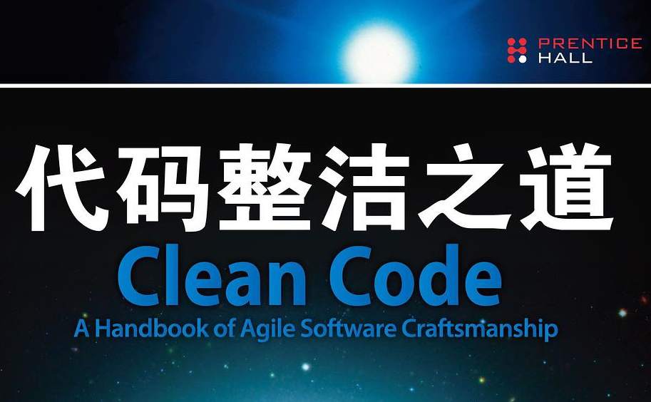 代码整洁之道