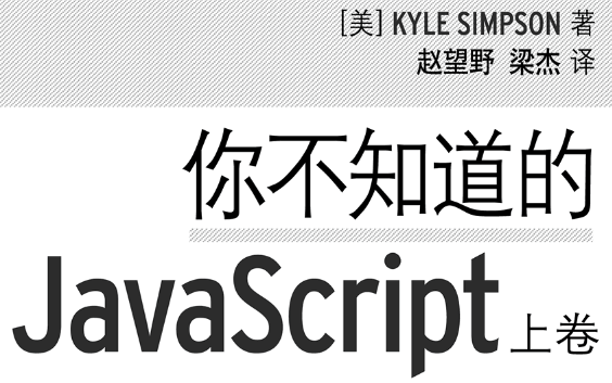 你不知道的JavaScript(上卷)