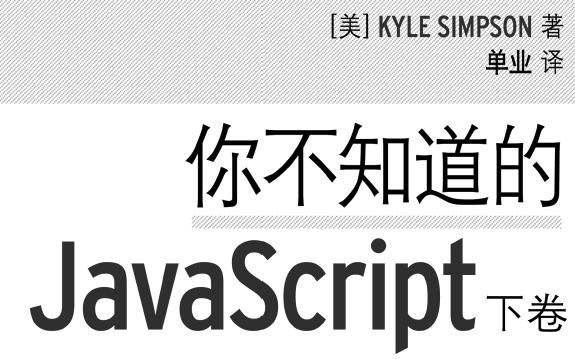 你不知道的JavaScript(下卷)