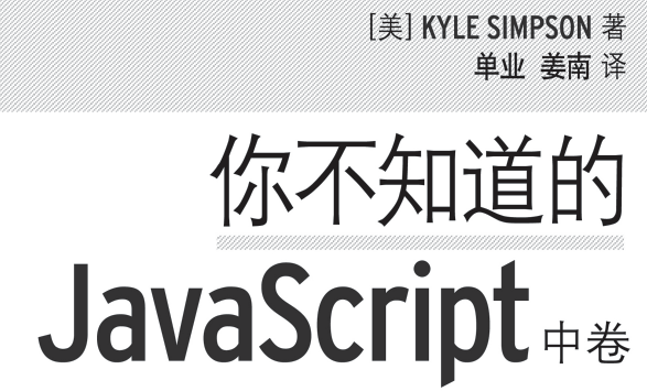你不知道的JavaScript(中卷)