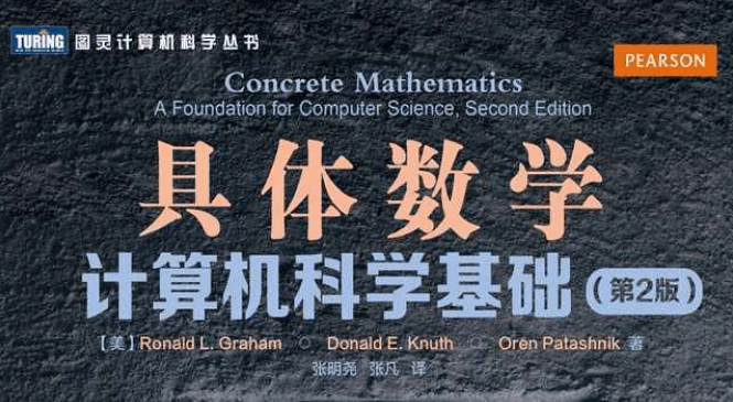 具体数学：计算机科学基础（第2版）