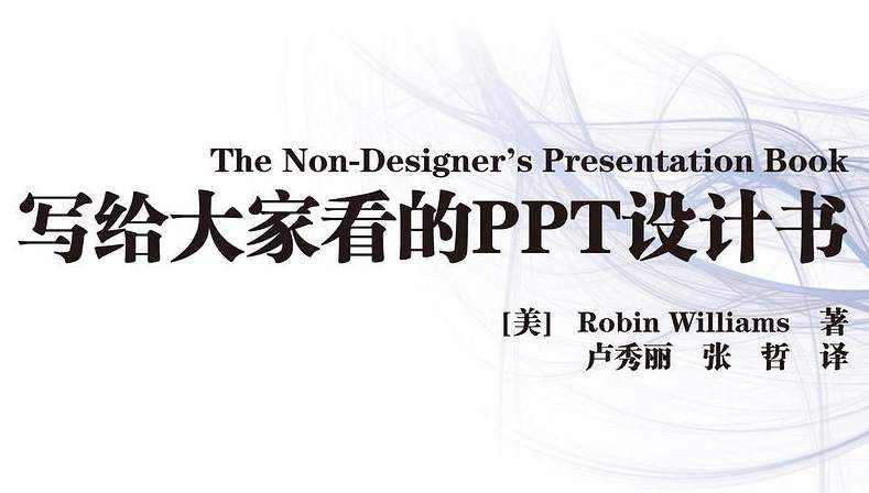 写给大家看的PPT设计书